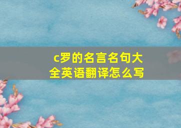 c罗的名言名句大全英语翻译怎么写