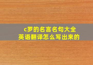 c罗的名言名句大全英语翻译怎么写出来的