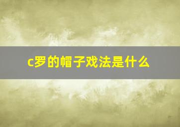 c罗的帽子戏法是什么