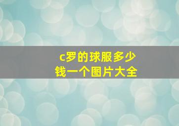 c罗的球服多少钱一个图片大全