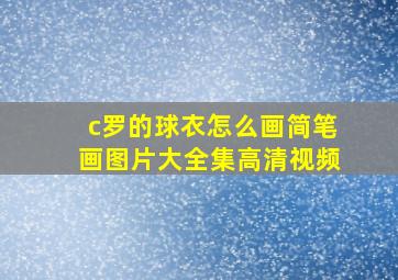 c罗的球衣怎么画简笔画图片大全集高清视频