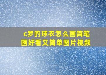 c罗的球衣怎么画简笔画好看又简单图片视频