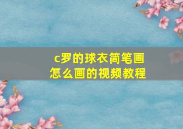 c罗的球衣简笔画怎么画的视频教程