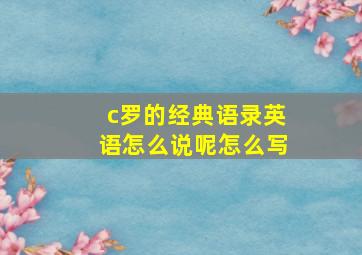 c罗的经典语录英语怎么说呢怎么写