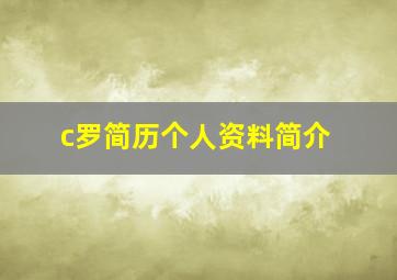 c罗简历个人资料简介