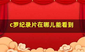 c罗纪录片在哪儿能看到