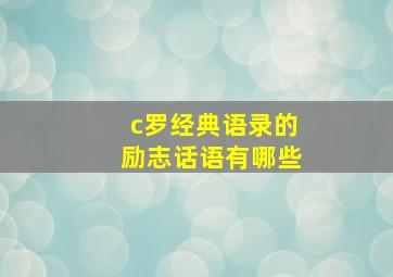 c罗经典语录的励志话语有哪些