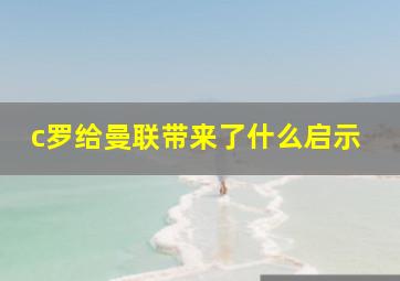 c罗给曼联带来了什么启示