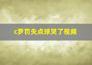 c罗罚失点球哭了视频