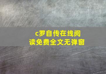 c罗自传在线阅读免费全文无弹窗