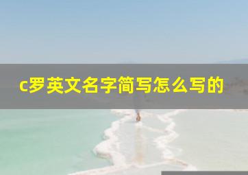 c罗英文名字简写怎么写的