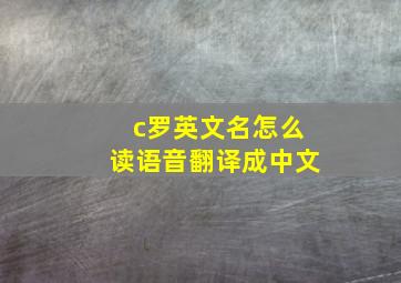 c罗英文名怎么读语音翻译成中文