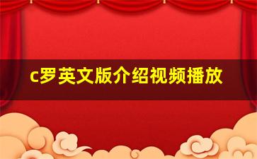 c罗英文版介绍视频播放