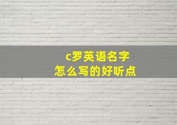 c罗英语名字怎么写的好听点