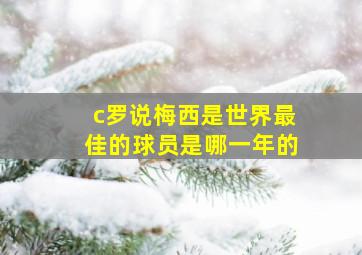 c罗说梅西是世界最佳的球员是哪一年的