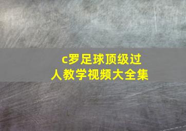 c罗足球顶级过人教学视频大全集