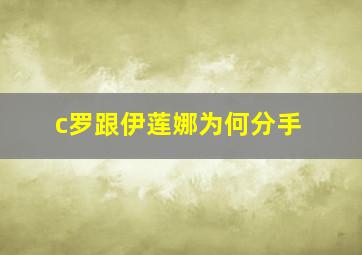 c罗跟伊莲娜为何分手