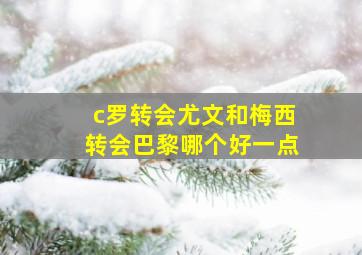 c罗转会尤文和梅西转会巴黎哪个好一点