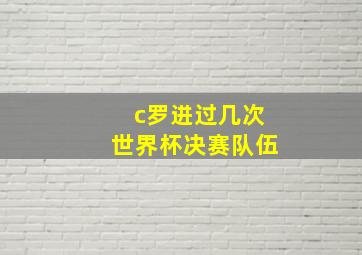 c罗进过几次世界杯决赛队伍