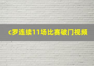 c罗连续11场比赛破门视频