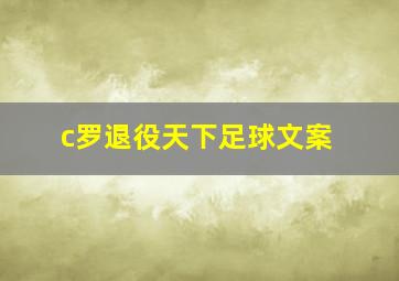 c罗退役天下足球文案