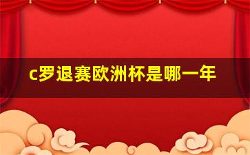 c罗退赛欧洲杯是哪一年