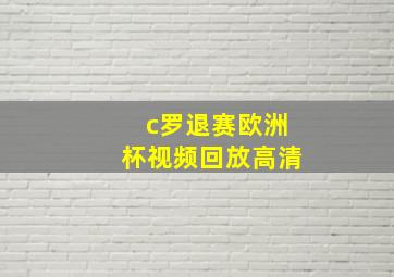 c罗退赛欧洲杯视频回放高清