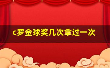 c罗金球奖几次拿过一次