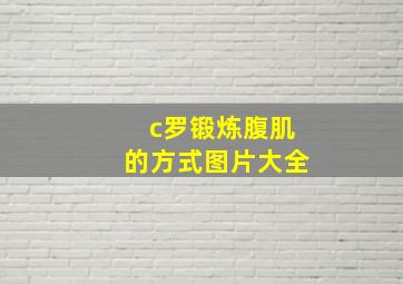 c罗锻炼腹肌的方式图片大全