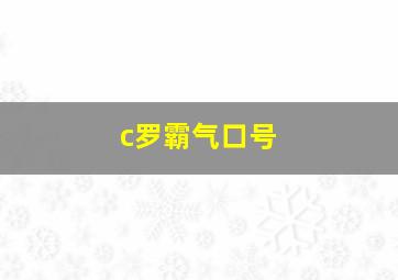 c罗霸气口号