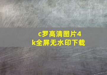 c罗高清图片4k全屏无水印下载