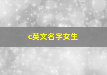 c英文名字女生