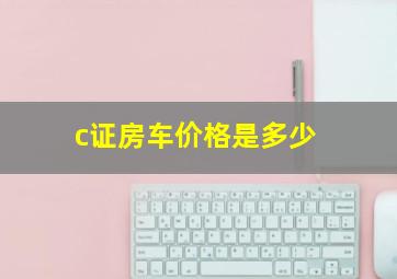 c证房车价格是多少