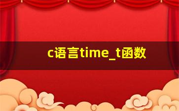 c语言time_t函数