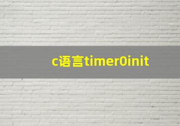 c语言timer0init