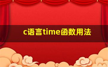 c语言time函数用法