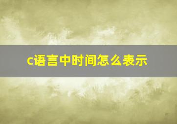 c语言中时间怎么表示