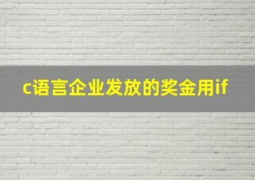 c语言企业发放的奖金用if