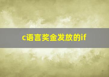 c语言奖金发放的if