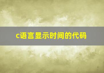 c语言显示时间的代码