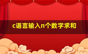 c语言输入n个数字求和