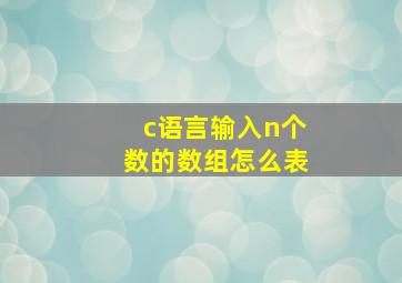 c语言输入n个数的数组怎么表