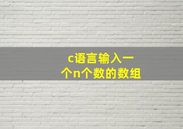 c语言输入一个n个数的数组