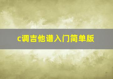 c调吉他谱入门简单版