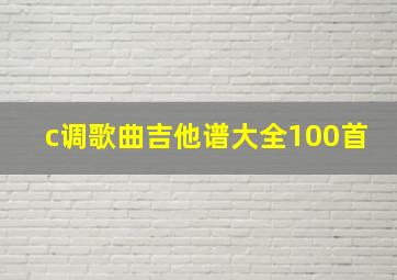 c调歌曲吉他谱大全100首