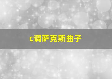 c调萨克斯曲子