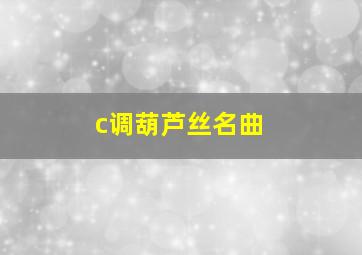 c调葫芦丝名曲