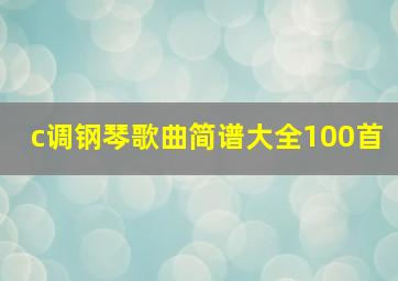 c调钢琴歌曲简谱大全100首