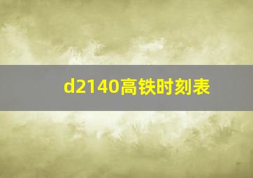 d2140高铁时刻表