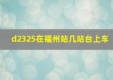 d2325在福州站几站台上车